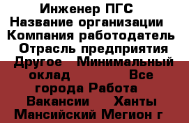 Инженер ПГС › Название организации ­ Компания-работодатель › Отрасль предприятия ­ Другое › Минимальный оклад ­ 30 000 - Все города Работа » Вакансии   . Ханты-Мансийский,Мегион г.